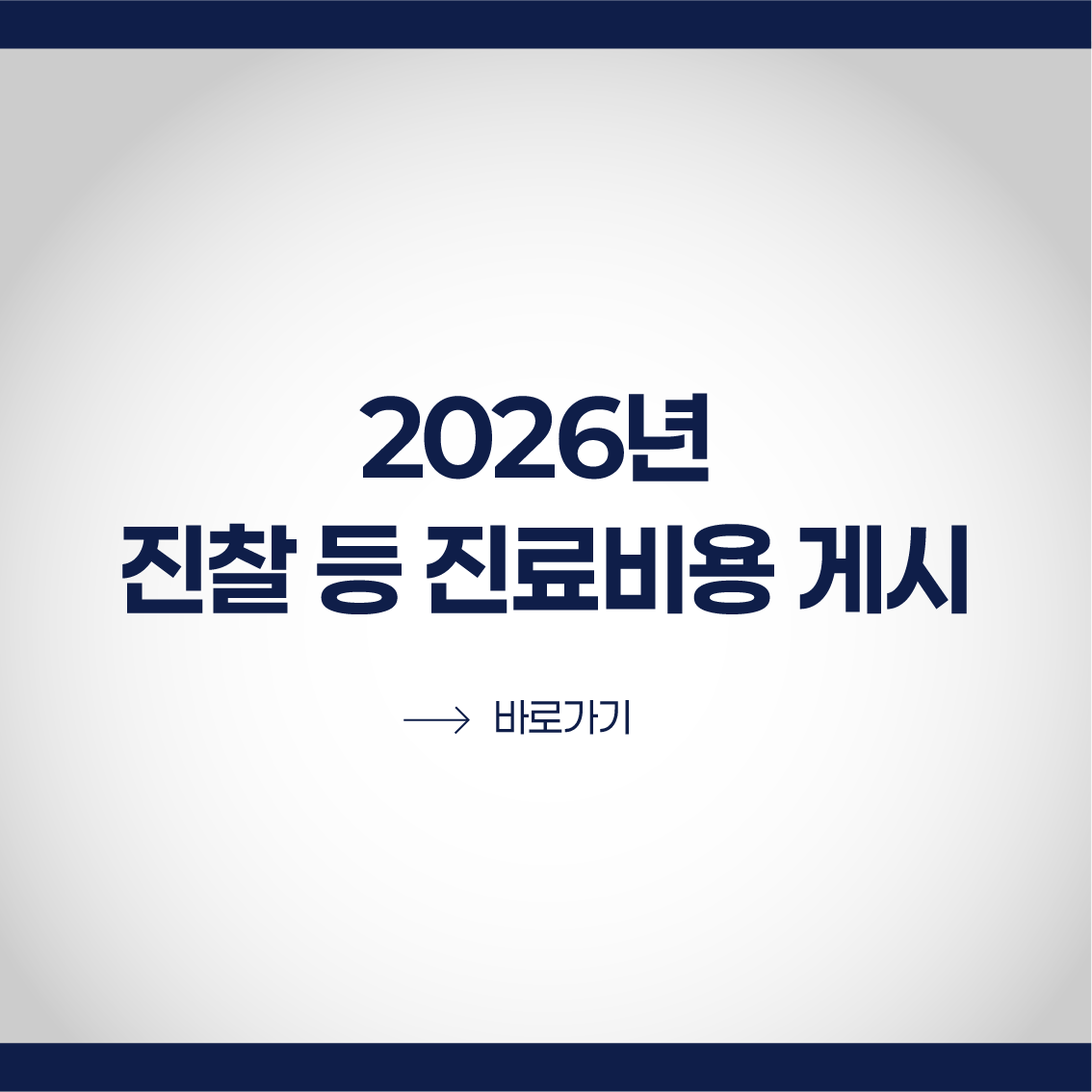 2026년 진찰 등 진료비용 게시